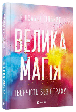 Велика магія. Творчість без страху - фото книги