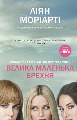 Велика маленька брехня - фото книги