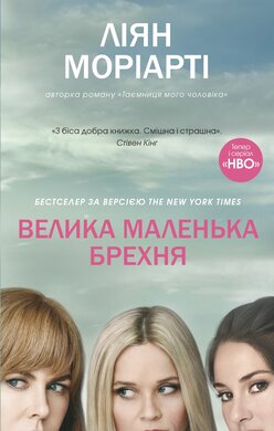 Велика маленька брехня - фото книги