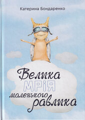 Велика мрія маленького Равлика - фото обкладинки книги