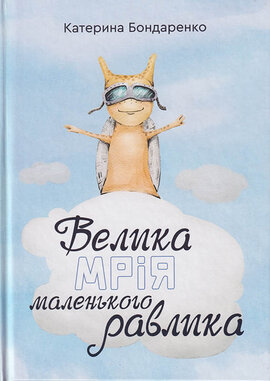 Велика мрія маленького Равлика - фото книги