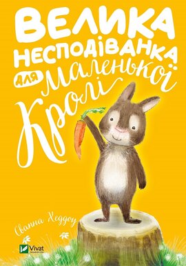 Велика несподіванка для маленької Кролі - фото книги
