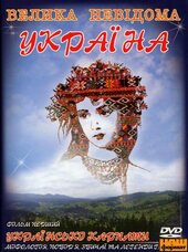 Велика невідома Україна. Українські Карпати. DVD-Video - фото обкладинки книги