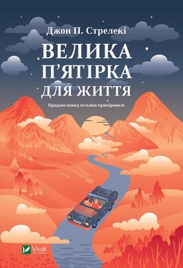 Велика п'ятірка для життя - фото книги