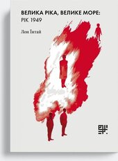 Велика ріка, велике море: рік 1949 - фото обкладинки книги