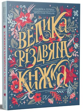 Велика різдвяна книжка - фото книги