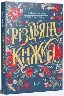 Велика різдвяна книжка (зменшений формат) - фото книги