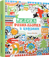 Велика розмальовка з цифрами - фото обкладинки книги