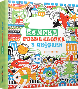 Велика розмальовка з цифрами - фото книги