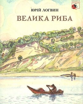 Велика риба - фото книги