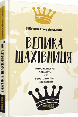 Велика шахівниця - фото книги