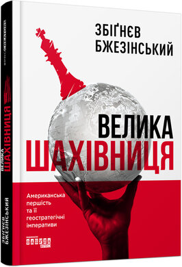 Велика шахівниця. Серія #PROCreators - фото книги
