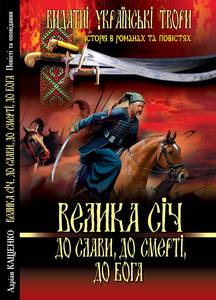 Велика січ. До слави, до смерті, до Бога - фото книги