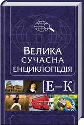 Велика сучасна енциклопедія Е-К - фото обкладинки книги