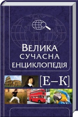 Велика сучасна енциклопедія Е-К - фото книги