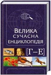 Велика сучасна енциклопедія Г-Е - фото обкладинки книги