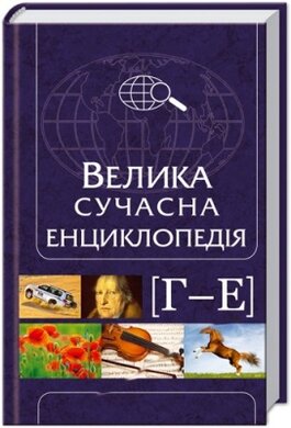 Велика сучасна енциклопедія Г-Е - фото книги