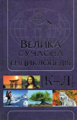 Велика сучасна енциклопедія.Том 5. К—Л - фото книги