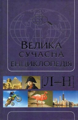 Велика сучасна енциклопедія. Том 6. Л—Н - фото книги
