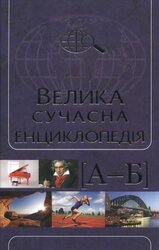 Велика сучасна енциклопедія в 10 томах. Том 1 (А-Б) - фото обкладинки книги