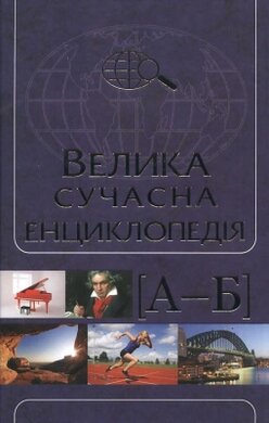 Велика сучасна енциклопедія в 10 томах. Том 1 (А-Б) - фото книги