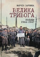 Велика тривога. Польща 1944–1947. Народна реакція на кризу - фото обкладинки книги