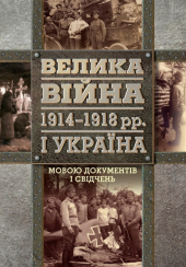 Велика війна 1914 - 1918 рр. і Україна - фото обкладинки книги
