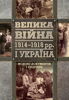 Велика війна 1914 - 1918 рр. і Україна - фото книги