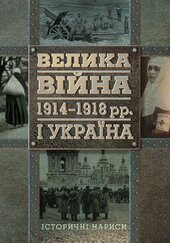 Велика війна 1914-1918 рр. і Україна. Історичні нариси - фото обкладинки книги