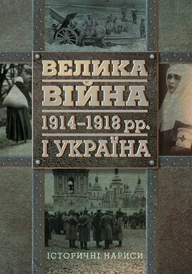 Велика війна 1914-1918 рр. і Україна. Історичні нариси - фото книги