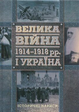 Велика війна 1914-1918 рр. і Україна. Кн. 1 - фото книги