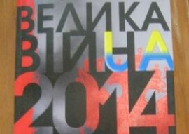 Велика війна 2014... - фото книги