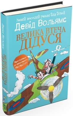 Велика втеча дідуся - фото книги