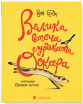 Велика втеча суриката Оскара - фото обкладинки книги
