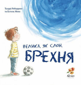 Велика, як слон, БРЕХНЯ - фото книги