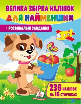 Велика збірка наліпок для найменших. Розвивальні завдання - фото книги