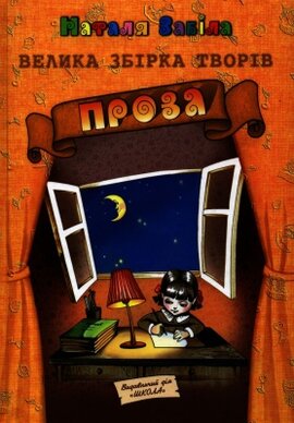 Велика збірка творів. Проза - фото книги