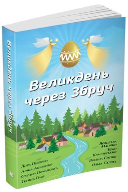 Великдень через Збруч - фото книги
