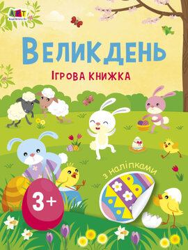 Великдень. Ігрова книжка з наліпками - фото книги