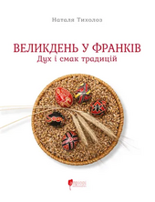 Великдень у Франків. Дух і смак традицій - фото обкладинки книги