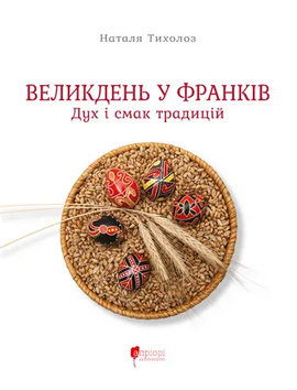 Великдень у Франків. Дух і смак традицій - фото книги