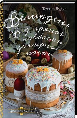 Великдень. Від пряної ковбаски до сирної паски - фото книги