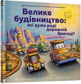 Велике будівництво: всі дуже раді дорожній бригаді! - фото книги