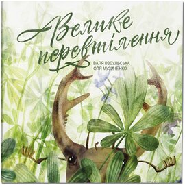Велике перевтілення - фото книги