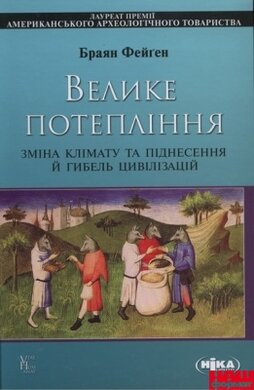 Велике потепління. Зміна клімату та піднесення й гибель цивілізацій - фото книги
