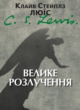 Велике розлучення - фото книги
