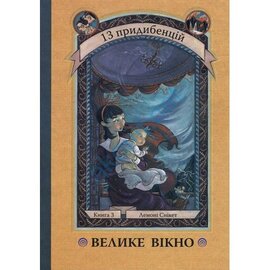 Велике вікно. Книга 3 - фото книги