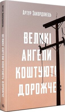 Великі ангели коштують дорожче - фото книги