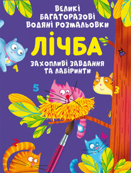 Великі багаторазові водяні розмальовки. Лічба - фото книги