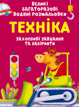 Великі багаторазові водяні розмальовки. Техніка - фото книги